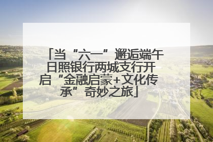 当“六一”邂逅端午 日照银行两城支行开启“金融启蒙+文化传承”奇妙之旅