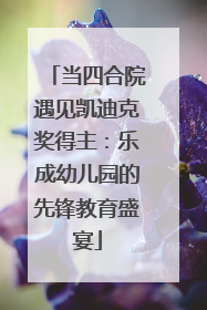当四合院遇见凯迪克奖得主：乐成幼儿园的先锋教育盛宴