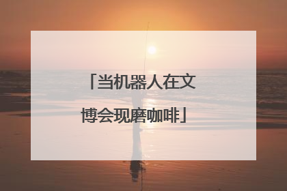 当机器人在文博会现磨咖啡