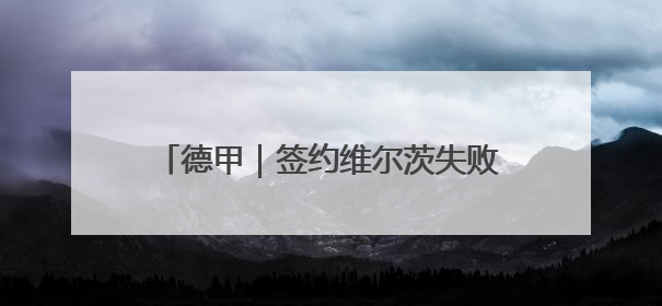 德甲｜签约维尔茨失败，拜仁早已不再是原来那个唯我独尊的老大