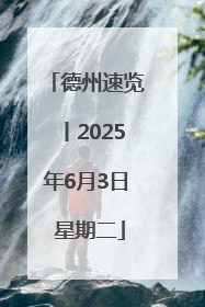德州速览丨2025年6月3日 星期二