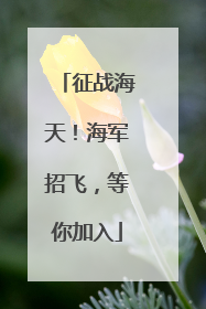 征战海天！海军招飞，等你加入