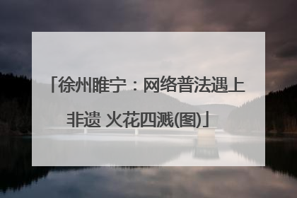 徐州睢宁：网络普法遇上非遗 火花四溅(图)