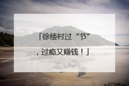 徐楼村过“节”，过瘾又赚钱！