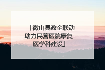 微山县政企联动助力民营医院康复医学科建设
