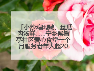 小炒鸡肉嫩、丝瓜肉汤鲜……宁乡候旨亭社区爱心食堂一个月服务老年人超2000人次