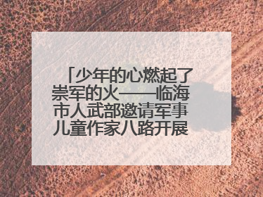 少年的心燃起了崇军的火——临海市人武部邀请军事儿童作家八路开展国防主题讲座
