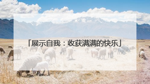 展示自我：收获满满的快乐
