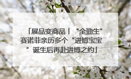 展品变商品丨“全勤生”赛诺菲亲历多个“进博宝宝”诞生后再赴进博之约
