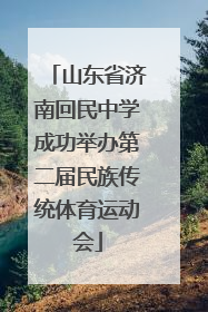 山东省济南回民中学成功举办第二届民族传统体育运动会