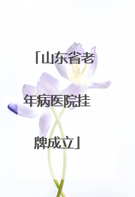 山东省老年病医院挂牌成立