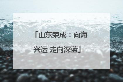 山东荣成：向海兴运 走向深蓝
