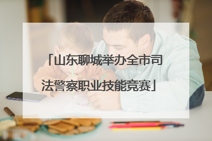 山东聊城举办全市司法警察职业技能竞赛