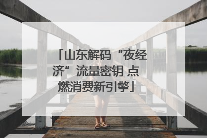 山东解码“夜经济”流量密钥 点燃消费新引擎