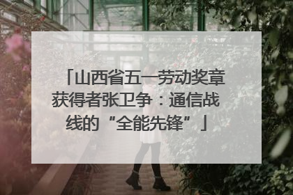 山西省五一劳动奖章获得者张卫争：通信战线的“全能先锋”