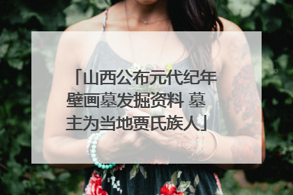 山西公布元代纪年壁画墓发掘资料 墓主为当地贾氏族人