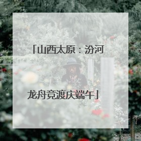 山西太原：汾河龙舟竞渡庆端午