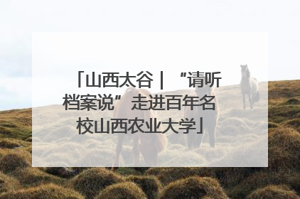 山西太谷｜“请听档案说”走进百年名校山西农业大学
