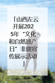 山西左云开展2025年“文化和自然遗产日”非遗宣传展示活动