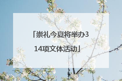 崇礼今夏将举办314项文体活动