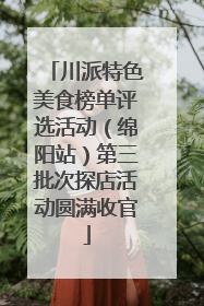 川派特色美食榜单评选活动（绵阳站）第三批次探店活动圆满收官