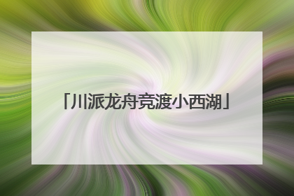 川派龙舟竞渡小西湖