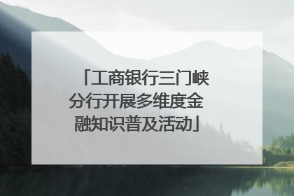 工商银行三门峡分行开展多维度金融知识普及活动