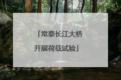 常泰长江大桥开展荷载试验