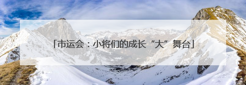 市运会：小将们的成长“大”舞台