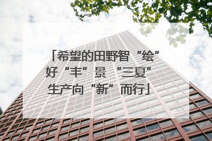 希望的田野智“绘”好“丰”景 “三夏”生产向“新”而行