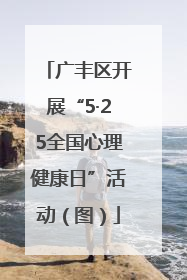 广丰区开展“5·25全国心理健康日”活动（图）