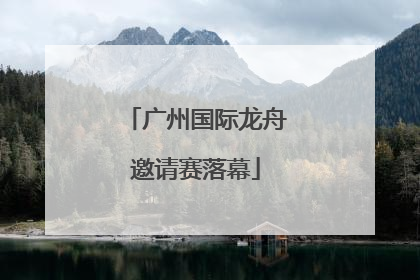 广州国际龙舟邀请赛落幕