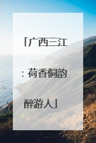 广西三江：荷香侗韵醉游人