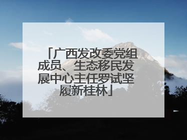 广西发改委党组成员、生态移民发展中心主任罗试坚履新桂林