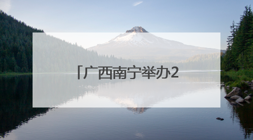 广西南宁举办2025年广西普通高校招生咨询会
