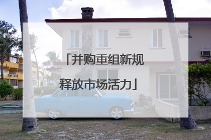并购重组新规释放市场活力