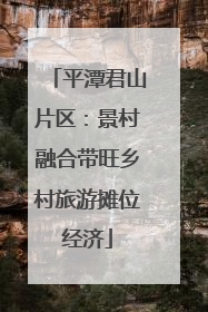 平潭君山片区：景村融合带旺乡村旅游摊位经济