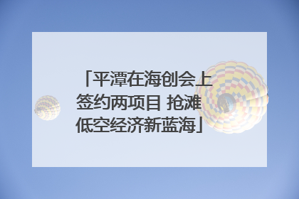 平潭在海创会上签约两项目 抢滩低空经济新蓝海