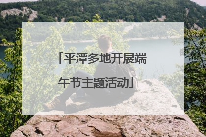 平潭多地开展端午节主题活动