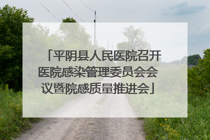 平阴县人民医院召开医院感染管理委员会会议暨院感质量推进会