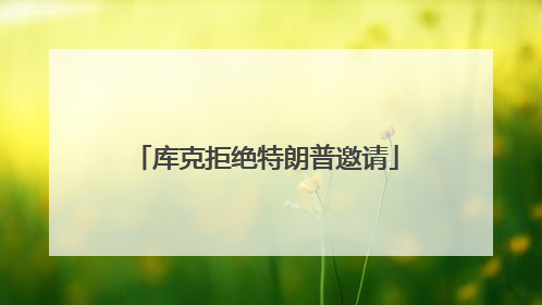 库克拒绝特朗普邀请