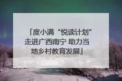 度小满“悦读计划”走进广西南宁 助力当地乡村教育发展