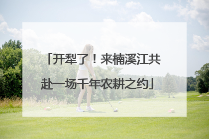 开犁了！来楠溪江共赴一场千年农耕之约