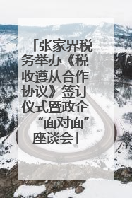 张家界税务举办《税收遵从合作协议》签订仪式暨政企“面对面”座谈会