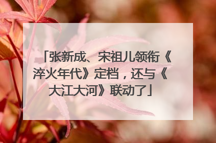 张新成、宋祖儿领衔《淬火年代》定档，还与《大江大河》联动了