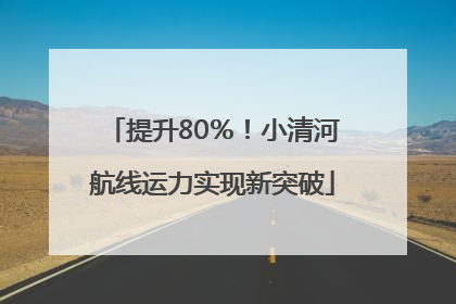 提升80％！小清河航线运力实现新突破