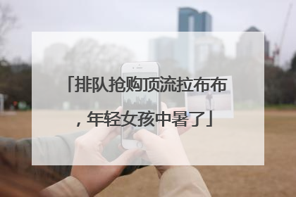 排队抢购顶流拉布布，年轻女孩中暑了