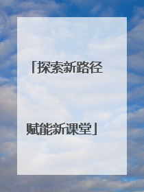 探索新路径 赋能新课堂