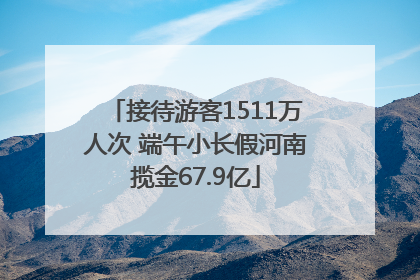接待游客1511万人次 端午小长假河南揽金67.9亿