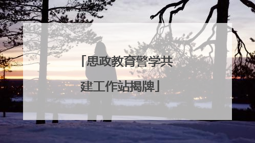 思政教育警学共建工作站揭牌